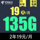 中国电信 慕悦卡 2年 19元/月135G全国流量不限速