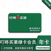 DingDong 叮咚 买菜会员年卡 叮咚买菜VIP一年会员