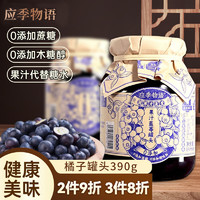 应季物语 蓝莓罐头390g装 水果罐头玻璃瓶 果汁罐头0无添加 方便食品