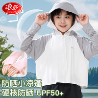 浪莎儿童防晒衣男童女童户外遮阳外套防紫外线upf50+亲肤透气皮肤衣 灰白撞色 120身高110-120cm