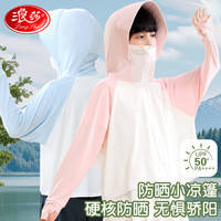 浪莎儿童防晒衣男童女童户外遮阳外套防紫外线upf50+亲肤透气皮肤衣 粉白撞色 130身高120-130cm