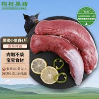 楮木香 黑猪小里脊肉整条 无公害认证构树生态散养土猪肉 猪肉生鲜 黑猪小里脊4斤