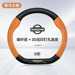 HOCASEN日产轩逸逍客天籁奇骏骐达劲客四季通用防滑碳纤维方向盘套真皮 D形/碳纤皮-爱马士橙-不带标