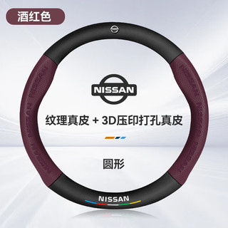 HOCASEN日产轩逸逍客天籁奇骏骐达劲客四季通用防滑碳纤维方向盘套真皮 圆形/真皮-酒红-日产标