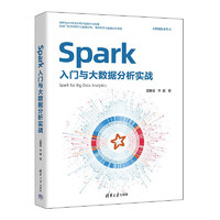 Spark入门与大数据分析实战（大数据技术丛书）