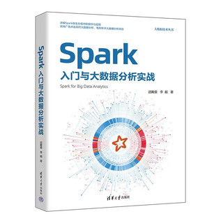 Spark入门与大数据分析实战（大数据技术丛书）