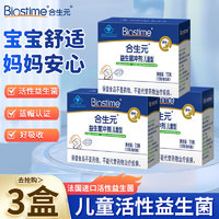 BIOSTIME 合生元 益生菌冲剂儿童型活性益生菌调节免疫 原味5袋*3盒