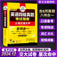 英语四级考试真题全套复习资料备考2024年12月华研外语大学CET4级历年试卷词汇听力阅读翻译作文专项训练书套卷