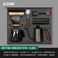 GOK 手冲咖啡壶套装咖啡机装家用便携电动手摇磨豆机年会 进阶六星磨豆器八件套—礼盒 套装