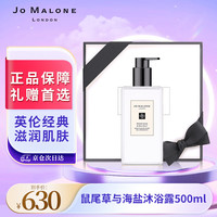 祖玛珑沐浴露 鼠尾草与海盐香型500ml  礼盒