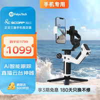 FeiyuTech Scorp mini2手机稳定器 直播设备 蝎子mini2三轴防抖 提握一体 手持云台稳定器  手机版黑白色
