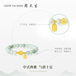 周大生（CHOW TAI SENG）足金莲蓬两世欢手链金镶玉桃花翡翠手链 两世莲欢 