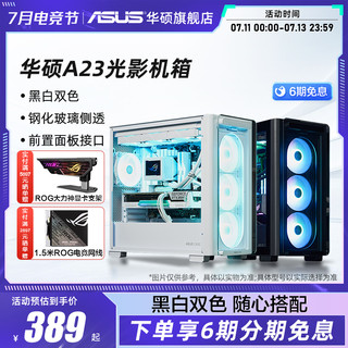 ASUS 华硕 光影A23台式电脑主机MATX中塔侧透机箱电源办公电竞游戏机箱