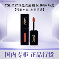 百亿补贴：YVES SAINT LAURENT 圣罗兰 YSL圣罗兰黑管唇釉5.5ml欲感玻璃唇610冰乌龙唇釉