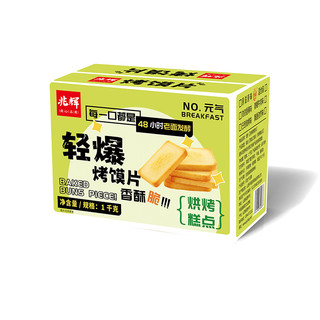 兆辉 多口味烤香馍片 1kg