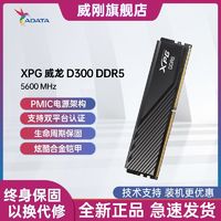百亿补贴：ADATA 威刚 XPG威龙D300 16G 5600 DDR5 镁光颗粒电脑内存条 支持XMP3.0