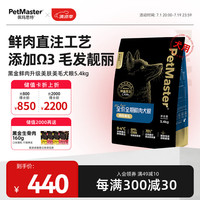 佩玛思特PetMaster黑金系列全价鲜肉狗粮 美肤美毛全阶段通用犬粮5.4kg