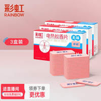 彩虹电热蚊香片（灭蚊片）家用儿童驱蚊片防蚊子片电蚊香片补充装 【3盒装】90片补充装（无香型）