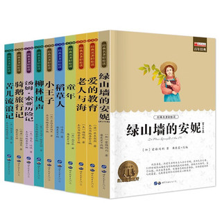 世界十大经典名第一辑全10册 爱的教育柳林风声绿山墙的安妮中小学经典世界名儿童文学课外阅读书