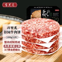 百里炙 国产谷饲牛肉饼1.2kg 12片装