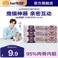 麦富迪 猫条 barf霸弗主食猫条生骨肉营养成猫幼猫咪零食湿粮 3支