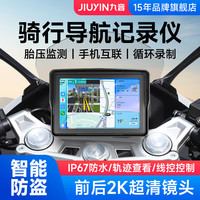 九音摩托车机车行车记录仪高清前后双录胎压监测智能车机导航一体机 5寸骑行导航+2K双录+Hicar+安卓互联+胎压 32G内存卡