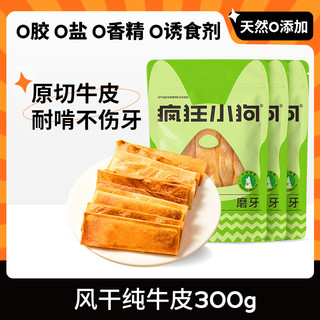 疯狂小狗宠物狗零食磨牙牛皮耐咬小中大型犬通用  风干纯牛皮100g*3