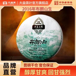 TAETEA 大益 茶叶普洱茶生茶 名山精选 布朗山生茶1601批次勐海茶厂生普