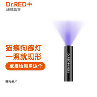 瑞德医生皮皮乐猫癣猫藓狗癣软膏外用药宠物皮肤病真菌感染皮肤喷剂掉毛红肿皮肤软膏伍德氏灯止痒片 猫狗癣检测灯（伍德氏灯）
