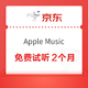 京东  Apple Music 免费试听2个月