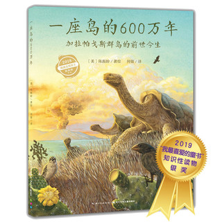 心喜阅科普馆：一座岛的600万年（精）（点读版）X