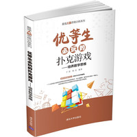 优等生必玩的扑克游戏（培养数学思维）（最强大脑思维训练系列）