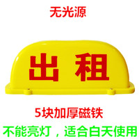 苏亚锐 LED出租车顶灯 的士代驾灯 拉活灯 磁铁吸顶灯USB充电顶灯 黄色出租无光源