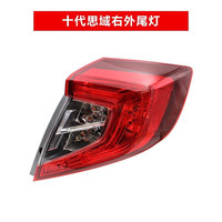 贤沣适16-23款二三厢本田十代思域后尾灯总成刹车转向倒车灯罩后车灯 十代思域右外灯【配套厂/保30天】 单支装