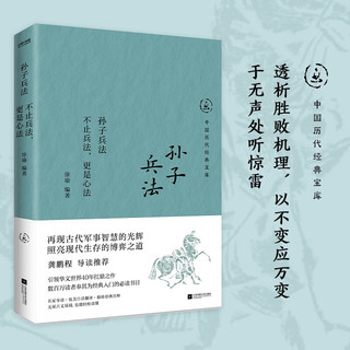 孙子兵法不止兵法,更是心法龚鹏程导读,用古代军事智慧,博弈现代生存