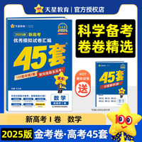 【科目/版本自选】2025高考金考卷45套金考卷2025数学理科新教材I卷II卷高考模拟试卷理数高中高二高三复习资料全国甲乙卷123卷 【2025】高考数学 新高考Ⅰ卷