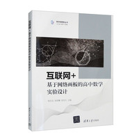 互联网+基于网络画板的高中数学实验设计/数学新教育丛书