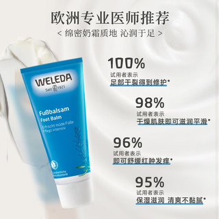 维蕾德（WELEDA）护足乳霜防磨护脚膏75ml腿脚肿痛舒缓霜腿部浮肿按摩膏