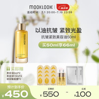 茉珂（mooklook）抗皱紧致美容油 保湿滋润抗皱淡纹50ml
