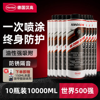 Henkel 汉高 汽车底盘装甲防锈防腐漆减震隔音颗粒胶电池防护板油性10瓶装