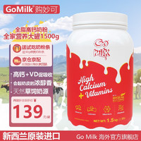 Go milk 高美可 新西兰全脂牛奶粉高钙高蛋白1.5kg（有效期至25年2月）