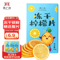聚广德冻干柠檬片蜂蜜独立包装柠檬片泡水冻干水果茶独立包装20袋/100g 【补充VC】冻干柠檬片 100g/20袋