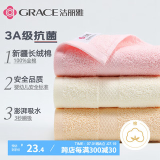 GRACE 洁丽雅 毛巾3A级抗菌100%纯棉毛巾女士成人家用洗脸巾3条装74*34cm 97g ♦3A抗菌纯棉♦红+米♦ 2条