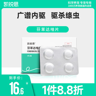 凯锐思 KERES 猫狗通用驱虫药 4片