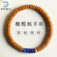 月印百川 橄榄核手串隔片隔珠手手链素籽文玩手链约6*2mm