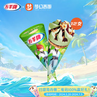 五羊牌梦幻西游联名哈密瓜味甜筒冰淇淋冷饮冰激凌雪糕一箱73g*12支