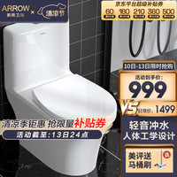 箭牌（ARROW）抽水马桶大冲力家用虹吸坐便器节水坐厕座便 易洁釉面AEB12609 