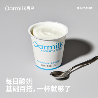 Oarmilk吾岛无蔗糖酸奶100g*12杯基础款 低温早餐酸奶2.0升级款