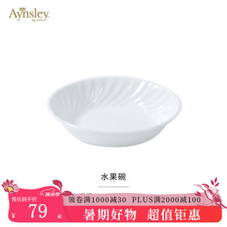 Aynsley 英国安斯丽Swirl纯白系列咖啡杯骨瓷餐具整套瓷器餐具 水果碗 13cm