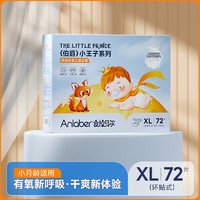 Anlaber 安拉贝尔 小王子纸尿裤XL码72片10-12kg婴儿超薄透气宝宝尿不湿